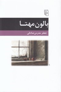 تصویر  بالون مهتا