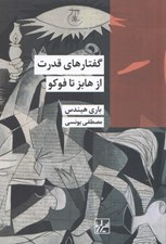تصویر  گفتارهاي قدرت از هابز تا فوكو