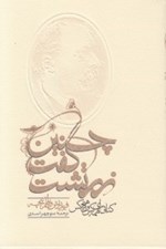 تصویر  چنين گفت زرتشت (به همراه ضميمه)