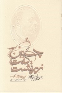 تصویر  چنين گفت زرتشت (به همراه ضميمه)
