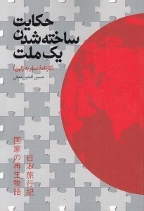 تصویر  حكايت ساخته شدن يك ملت (كارنامه سفر به ژاپن)