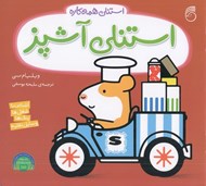 تصویر  استنلي آشپز / استنلي همه كاره 3