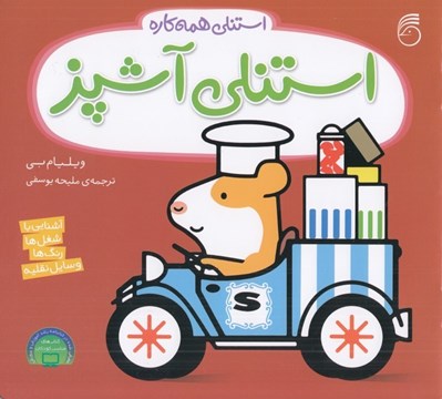 تصویر  استنلي آشپز / استنلي همه كاره 3
