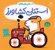تصویر  استنلي كشاورز / استنلي همه كاره 2