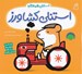 تصویر  استنلي كشاورز / استنلي همه كاره 2