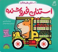 تصویر  استنلي فروشنده / استنلي همه كاره 6