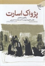 تصویر  پژواك اسارت (واكاوي و تحليل نقش حضرت زينب در حماسه حسيني)