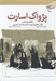 تصویر  پژواك اسارت (واكاوي و تحليل نقش حضرت زينب در حماسه حسيني)