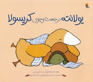 تصویر  يولانته در جست و جوي كريسولا (داستان يك دوستي بي پايان)