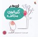 تصویر  لوبي ها در كلمه هاي مخالف