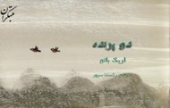 تصویر  دو پرنده