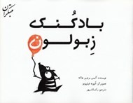 تصویر  بادكنك زبولون