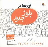 تصویر  لوبي ها در بلوز جديد