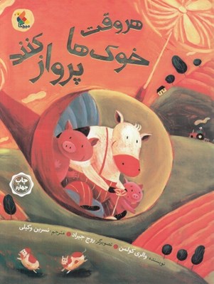 تصویر  هر وقت خوك ها پرواز كنند