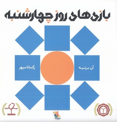تصویر  بازي هاي روز چهارشنبه