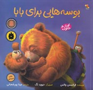 تصویر  بوسه هايي براي بابا