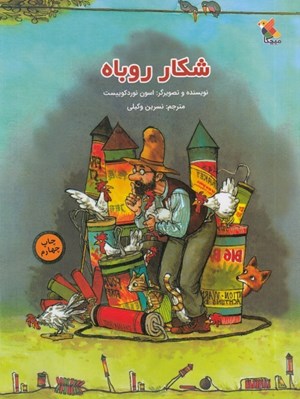 تصویر  شكار روباه