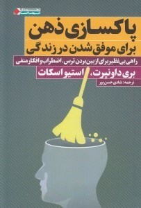 تصویر  پاكسازي ذهن براي موفق شدن در زندگي