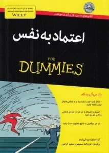 تصویر  اعتماد به نفس / كتاب هاي داميز