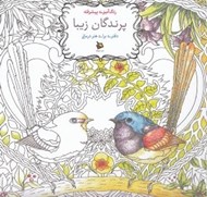 تصویر  رنگ آميزي پيشرفته پرندگان زيبا