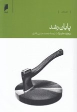 تصویر  پايان رشد