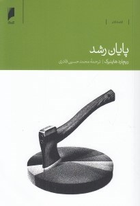 تصویر  پايان رشد