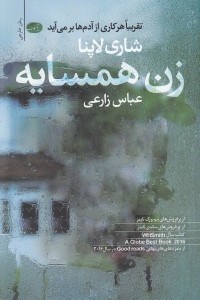تصویر  زن همسايه