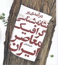تصویر  درآمدي بر نشانه شناسي گرافيك معاصر ايران
