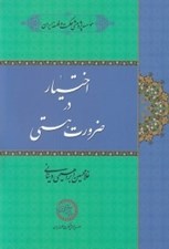 تصویر  اختيار در ضرورت هستي