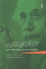 تصویر  كلمات اينشتين