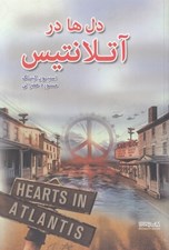 تصویر  دل ها در آتلانتيس