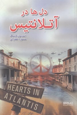 تصویر  دل ها در آتلانتيس