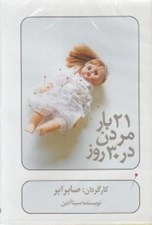 تصویر  21 بار مردن در 30 روز (سي دي)
