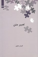 تصویر  تعبير متن / نگين هاي زبان شناسي 23