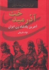 تصویر  آذرميدخت (آخرين پادشاه زن ايراني)