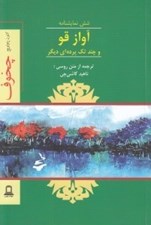 تصویر  آواز قو و چند تك پرده اي ديگر