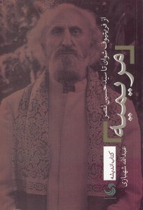 تصویر  مريميه (از فريتيوف شوان تا سيدحسين نصر)