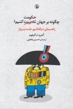 تصویر  چگونه بر جهان حكومت كنيم؟ (راهنماي ديكتاتور بلند پرواز)