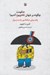 تصویر  چگونه بر جهان حكومت كنيم؟ (راهنماي ديكتاتور بلند پرواز)