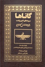 تصویر  گاتاها (سروده هاي اشو زرتشت)