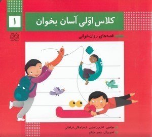 تصویر  كلاس اولي آسان بخوان 1 / قصه هاي روان خواني