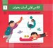 تصویر  كلاس اولي آسان بخوان 1 / قصه هاي روان خواني