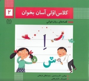تصویر  كلاس اولي آسان بخوان 2 / قصه هاي روان خواني