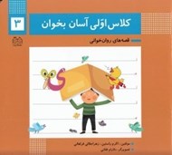 تصویر  كلاس اولي آسان بخوان 3 / قصه هاي روان خواني