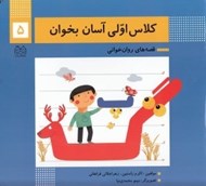 تصویر  كلاس اولي آسان بخوان 5 / قصه هاي روان خواني