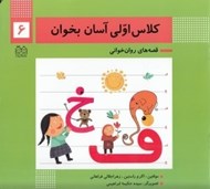تصویر  كلاس اولي آسان بخوان 6 / قصه هاي روان خواني