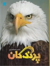 تصویر  دانشنامه مصور پرندگان