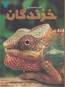 تصویر  دانشنامه مصور خزندگان