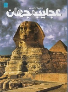 تصویر  دانشنامه مصور عجايب جهان