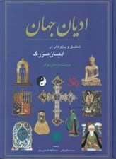 تصویر  اديان جهان (تحقيق و پژوهش در اديان بزرگ)